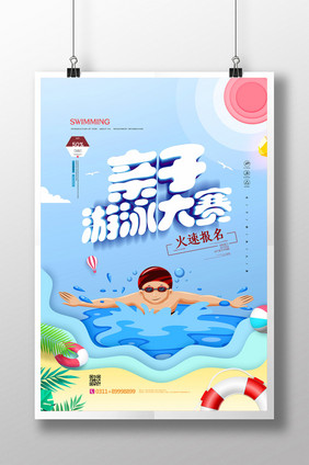 简约剪纸风亲子游泳大赛宣传海报