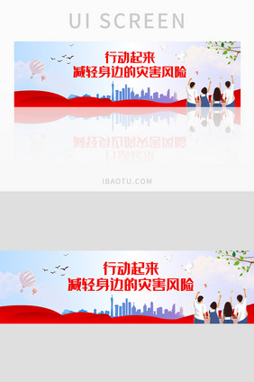 全国防灾减灾日防灾安全宣传banner