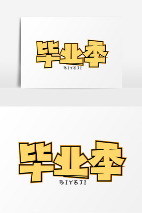 毕业季字体变形设计