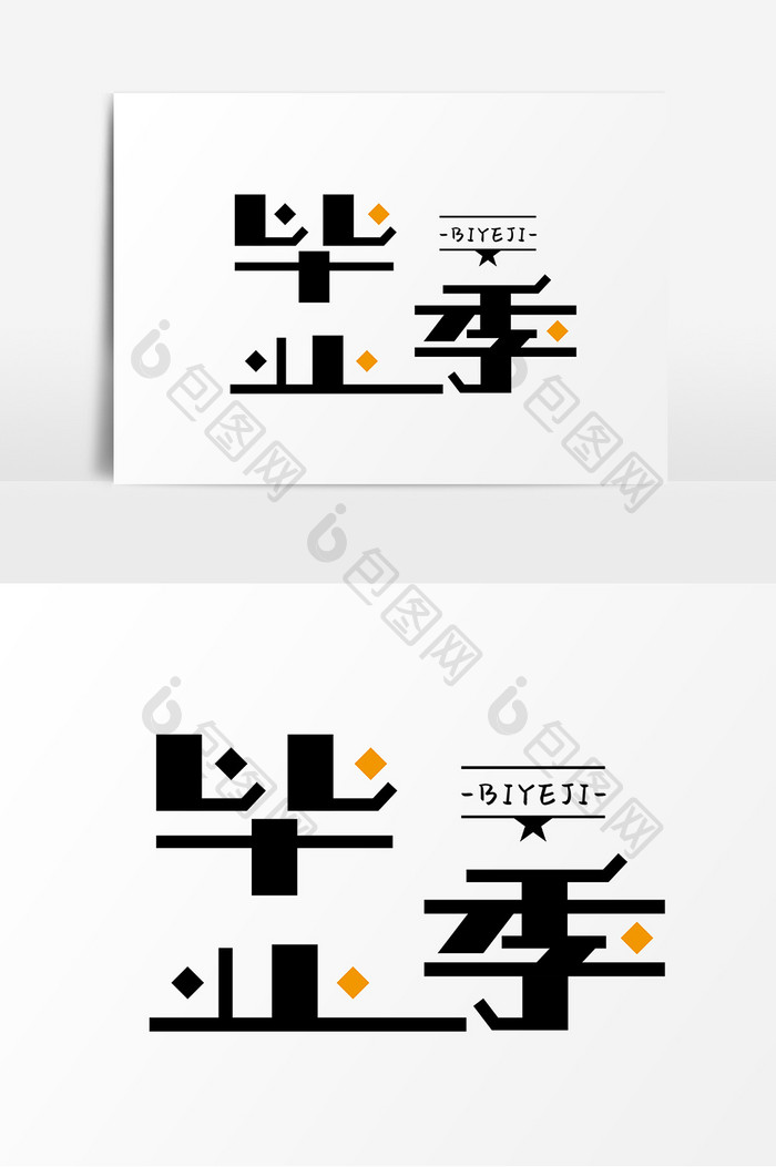 学生毕业字体设计