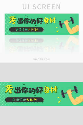 运动健身秀出你的好身材banner