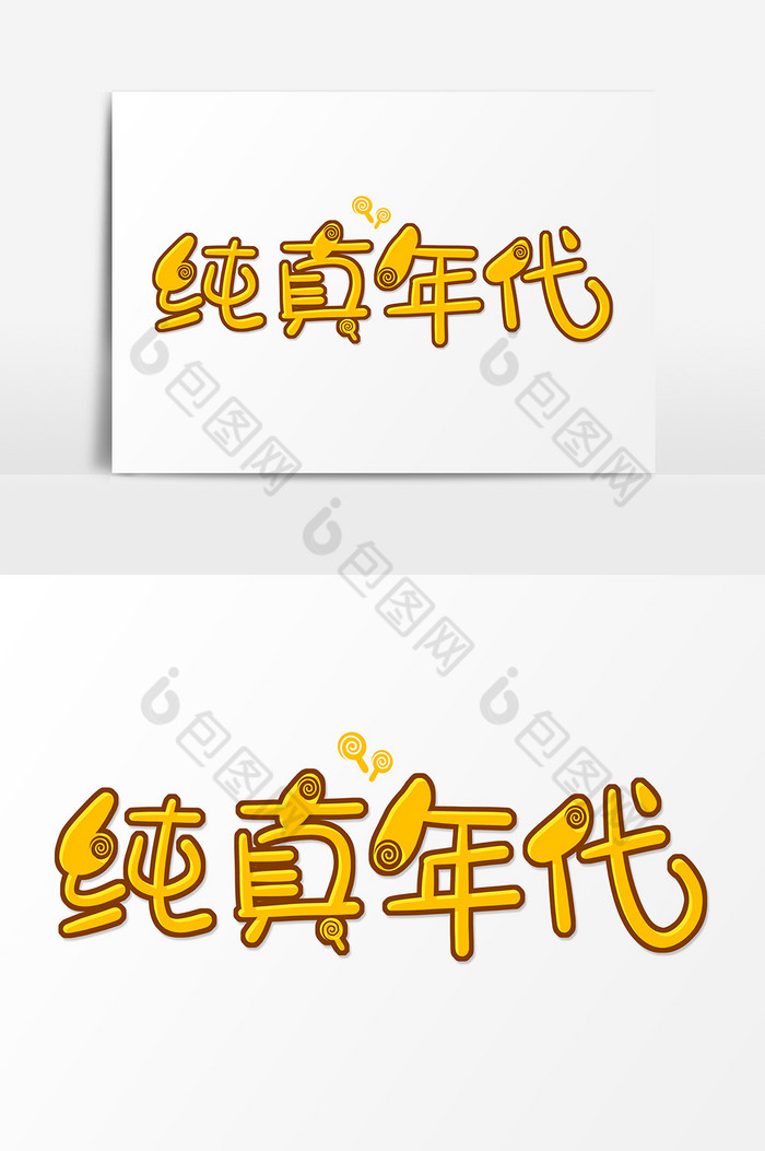 精美好看的艺术字纯真年代图片素材免费下载,本次作品主题是广告设计