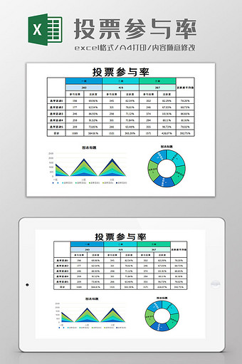 投票参与率表Excel模板图片