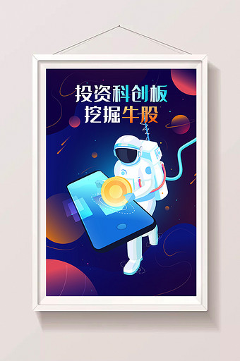 科创板股市基金投资理财宇航员金融闪屏插画图片