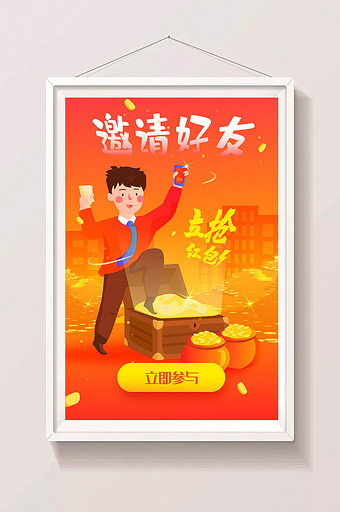 卡通邀请好友促销金融红包海报app插画图片