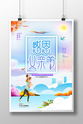 小清新创意感恩父亲节促销海报