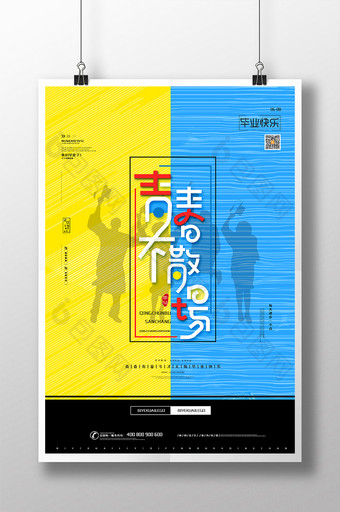 简约大气青春不散场毕业季宣传海报毕业海报图片