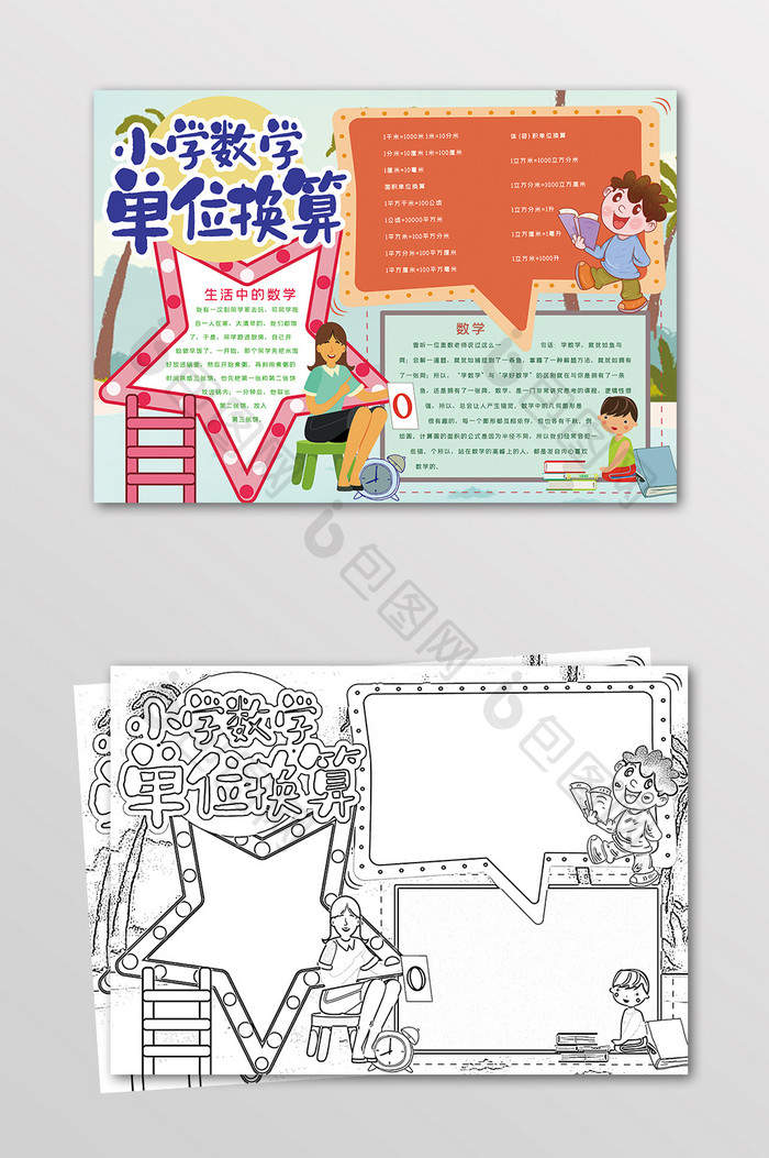 卡通小学数学单位换算数学学科黑白线描小报