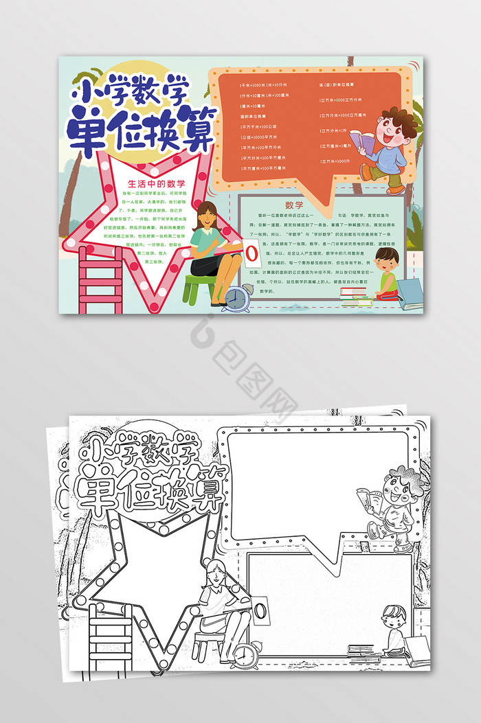 小学数学单位换算数学学科黑白线描小报图片