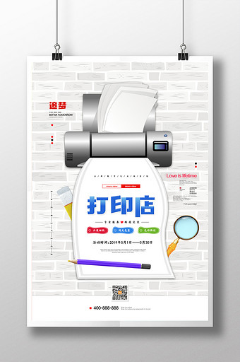 图文打印店宣传促销海报图片下载