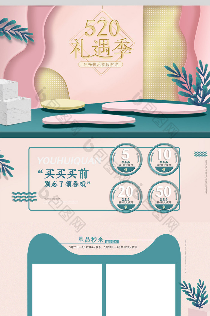 粉色清新520礼遇表白季立体淘宝首页模板
