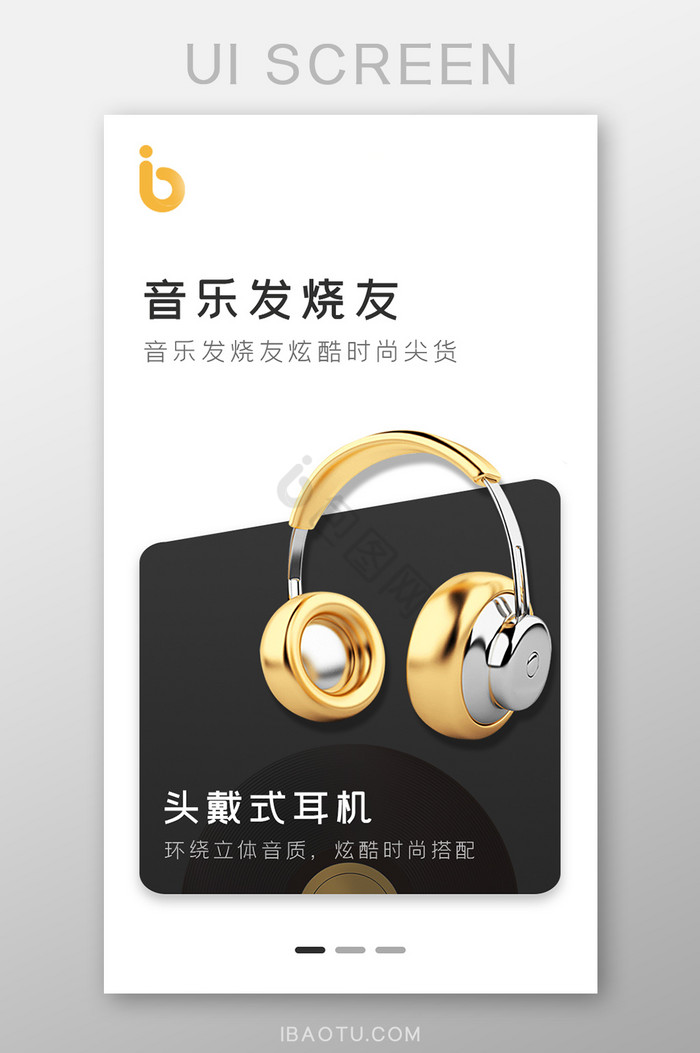 音乐发烧友耳机电商APP引导页图片