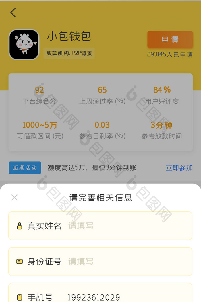 网贷APP申请贷款UI移动界面