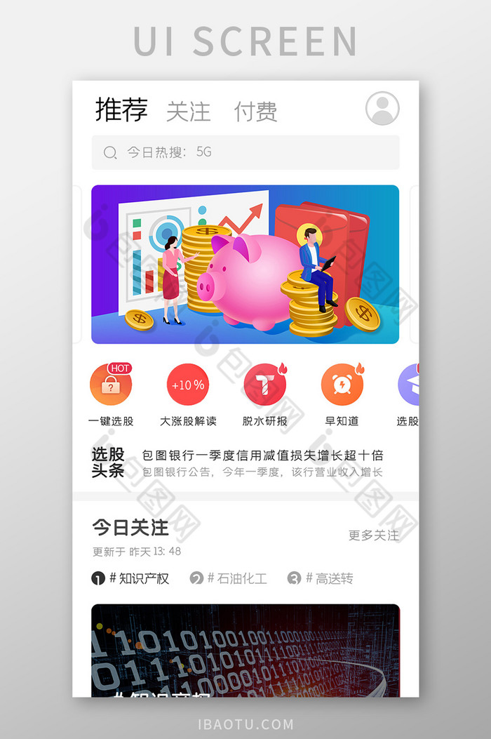 包圖網提供精美好看的股票基金app今日關注ui移動界面素材免費下載,本