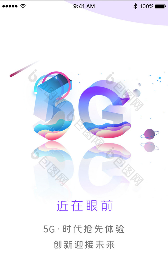 5G近在眼前抢先体验App引导页