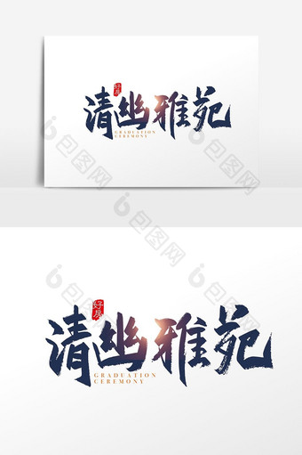 手写中国风清幽雅苑字体设计元素图片