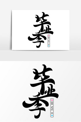 毕业季字体元素艺术字