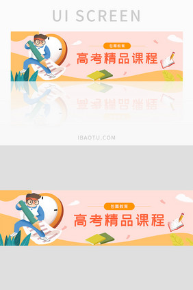 ui设计教育培训网站高考课程banner