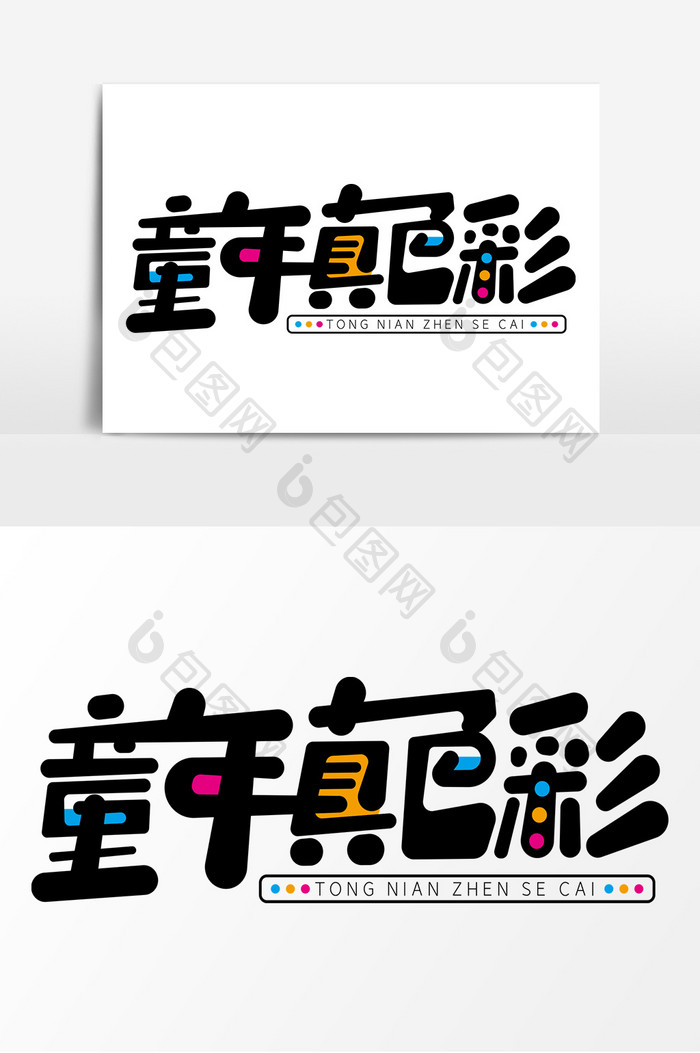 包圖 廣告設計 藝術字 【psd】 童年真色彩字體元素藝術字 所屬分類