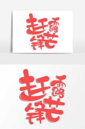 赶露锋芒字体元素艺术字