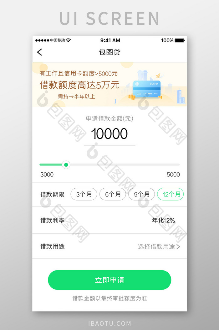 绿色简约金融理财app借贷申请移动界面