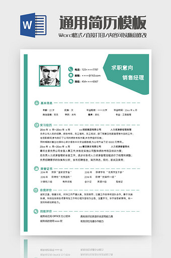 简约小清新销售经理求职简历word模板图片