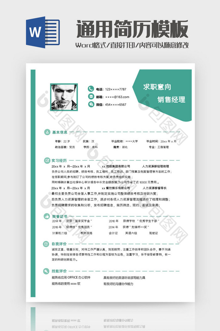 简约小清新销售经理求职简历word模板