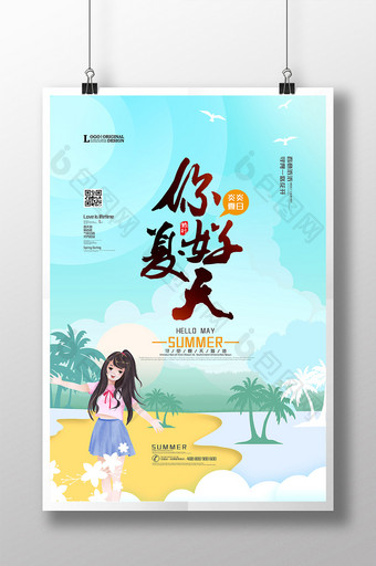 创意海报你好夏天手绘海报你好五月插画海报图片