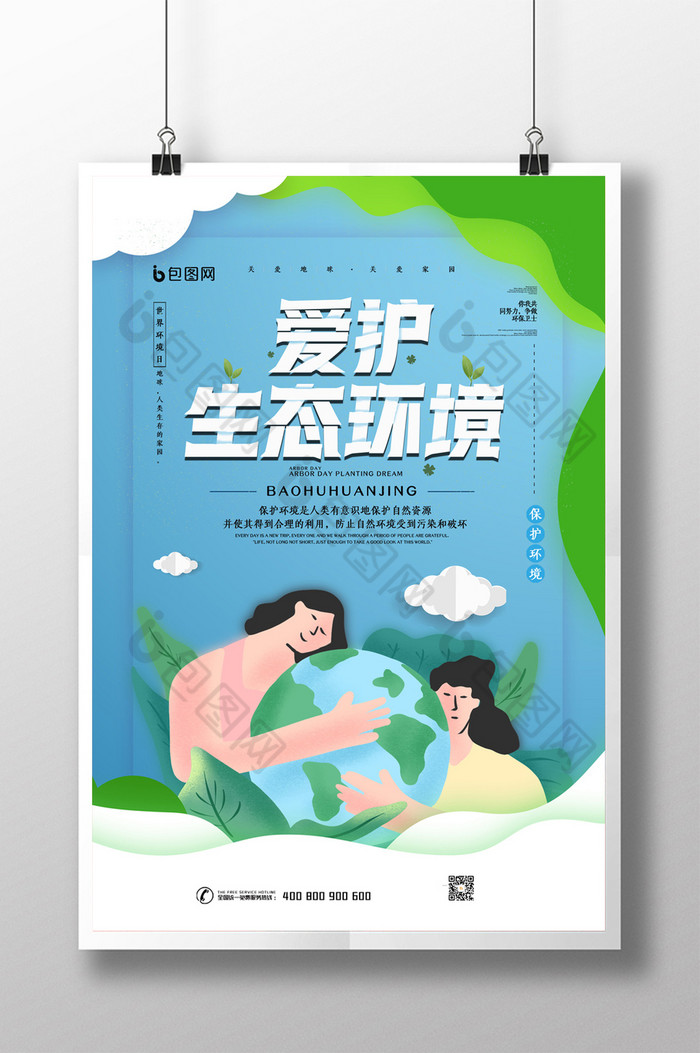 提供精美好看的爱护生态环境素材免费下载,本次作品主题是广告设计