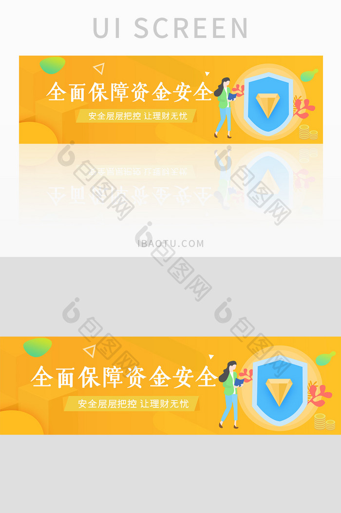 全面保障资金安全UI手机banner