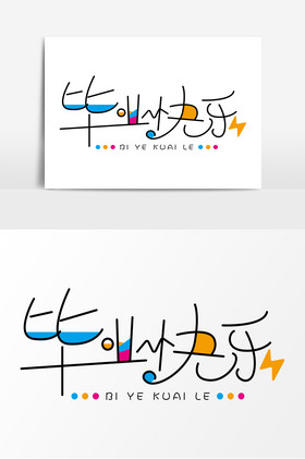 毕业季毕业快乐字体艺术字