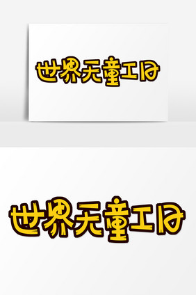 黄色卡通艺术字世界无童工日