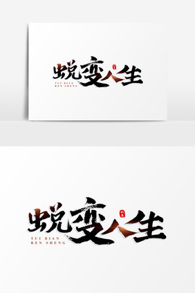 蜕变人生书法艺术字