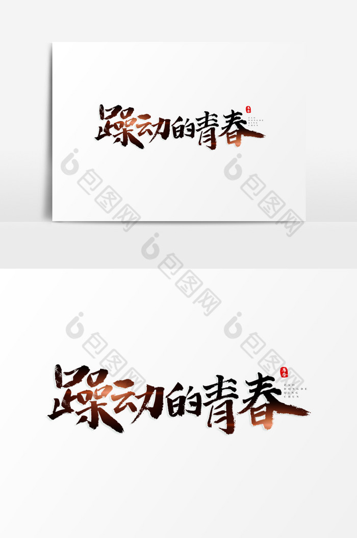 躁动的青春艺术字图片