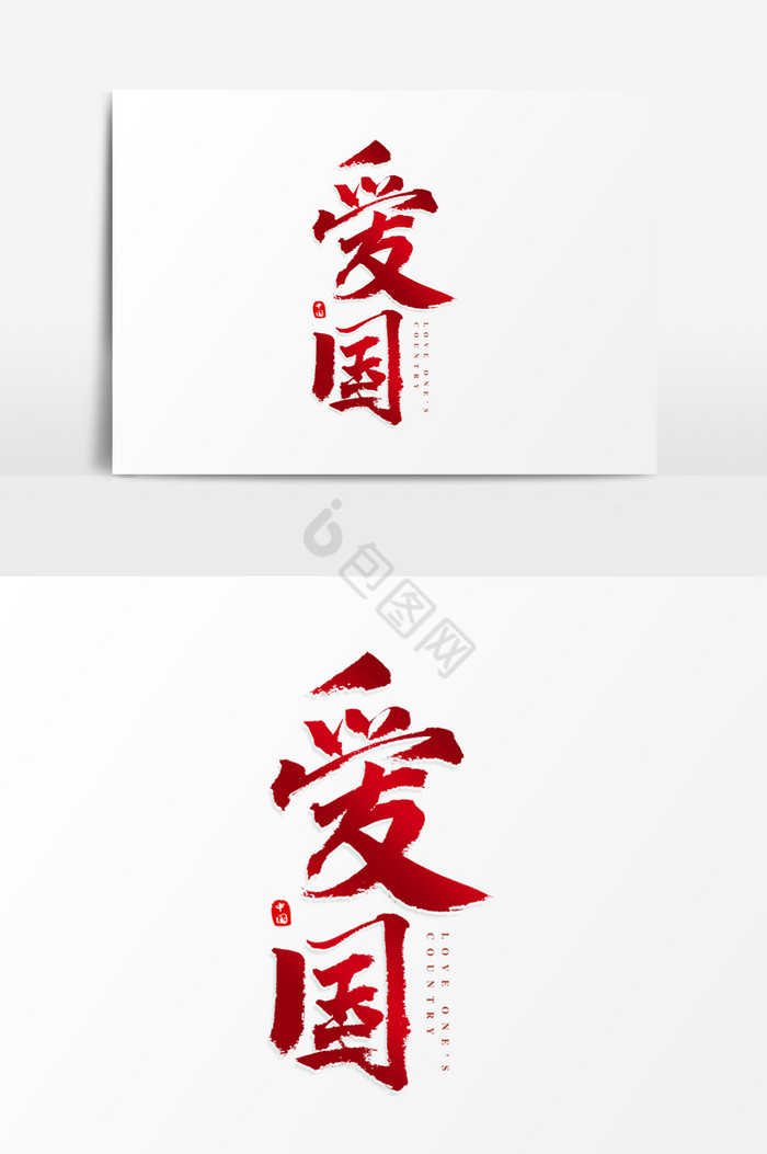 爱国社会主义价值观字