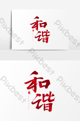 价值观书法字图片