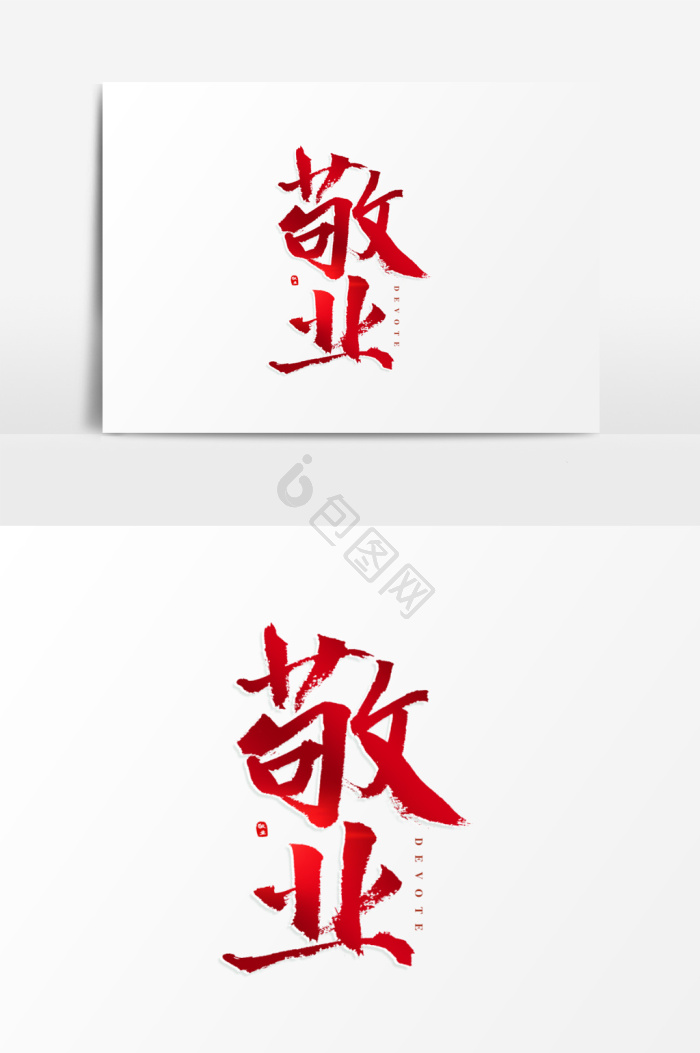 敬业图片-敬业素材免费下载-包图网