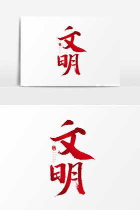 文明社会主义价值观字图片