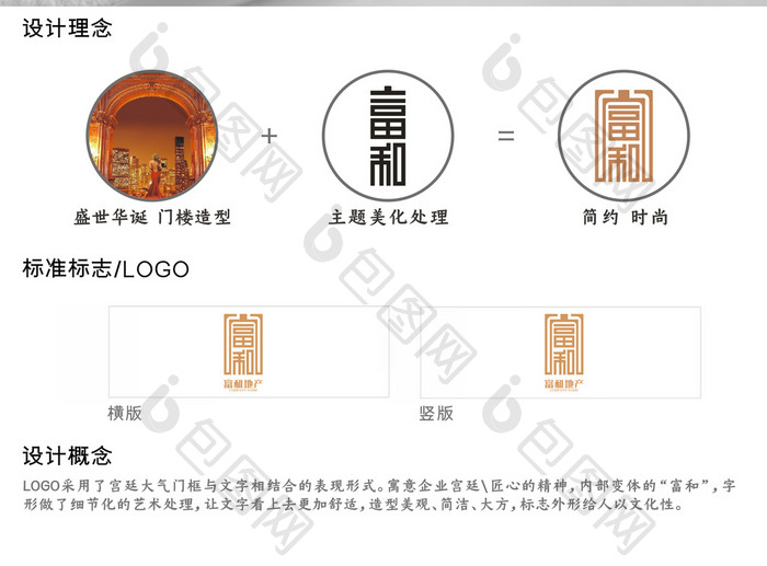 个性创意富和地产标志logo设计