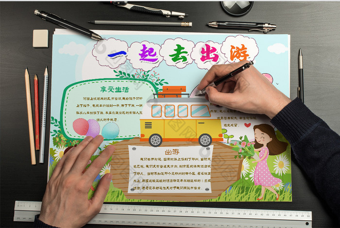 一起去游玩手抄报word模板