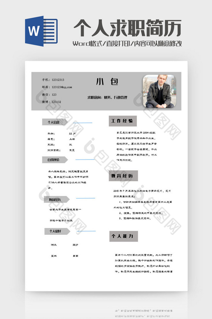 简约财务1-2年经验求职简历Word模板