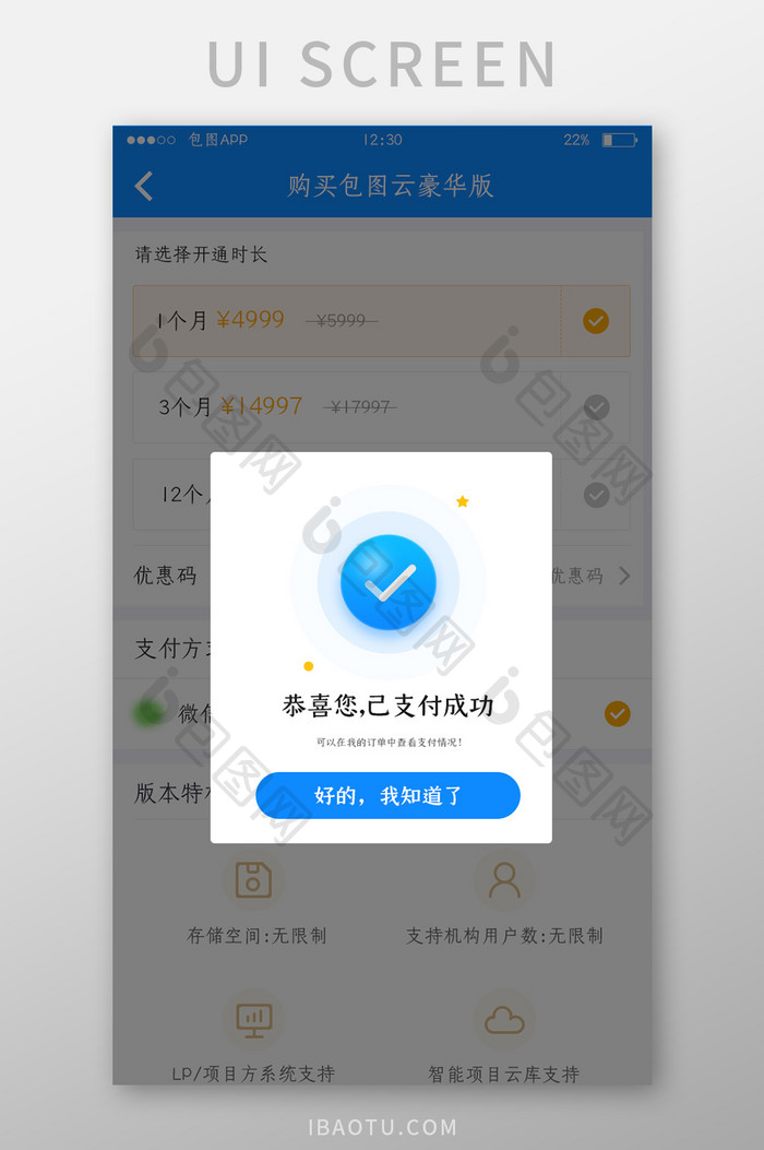 蓝色全套投融资APP支付成功弹窗移动界面