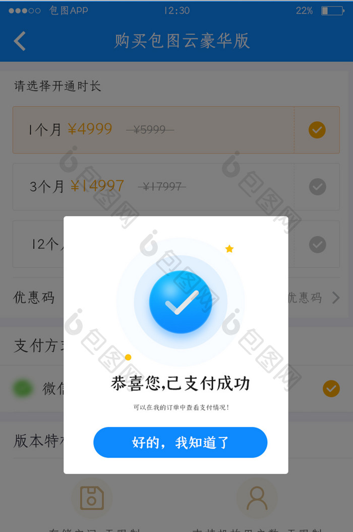 蓝色全套投融资APP支付成功弹窗移动界面