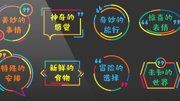 8组彩色边框对话框综艺花字字幕元素