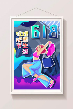 618理想生活狂欢节插画海报