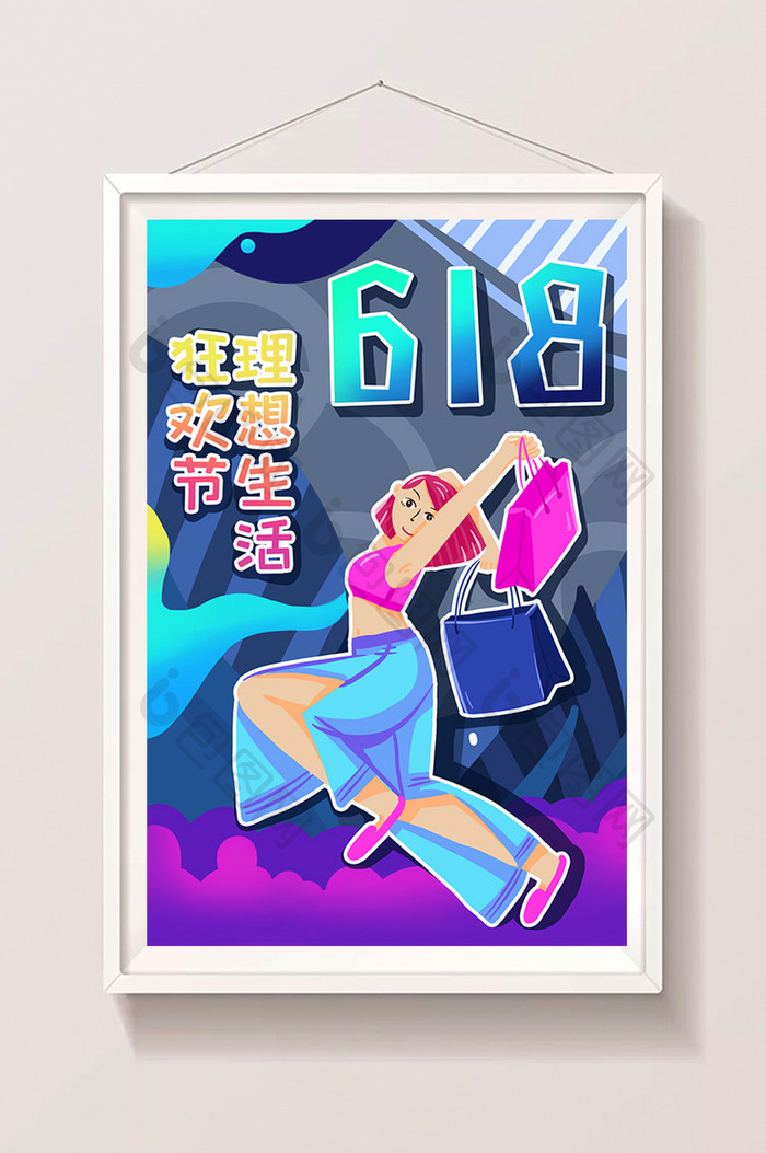 618理想生活狂欢节插画海报