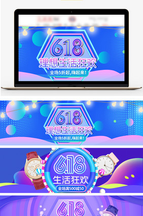 618理想生活狂欢banner