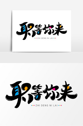 职等你来字体元素艺术字