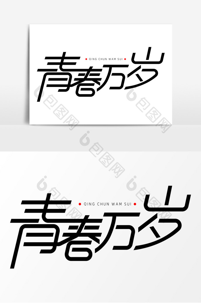 青春万岁字体元素艺术字