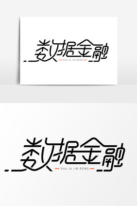 数据金融字体元素艺术字